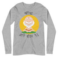 BACHA ANI BACHNA DEU unisex tshirt full sleeve