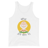 BACHA ANI BACHNA DEU unisex tanktop