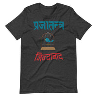 PRAJATANTRA JINDABAD unisex tshirt