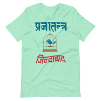 PRAJATANTRA JINDABAD unisex tshirt