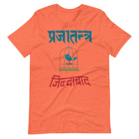 PRAJATANTRA JINDABAD unisex tshirt