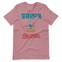 PRAJATANTRA JINDABAD unisex tshirt