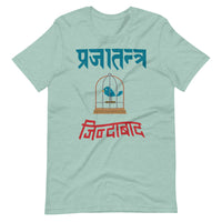 PRAJATANTRA JINDABAD unisex tshirt