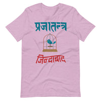 PRAJATANTRA JINDABAD unisex tshirt