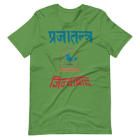 PRAJATANTRA JINDABAD unisex tshirt