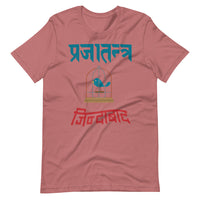 PRAJATANTRA JINDABAD unisex tshirt