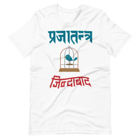 PRAJATANTRA JINDABAD unisex tshirt