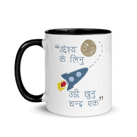 UDI CHHUNU CHANDRA EK 11oz color inside mug