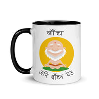BACHA ANI BACHNA DEU 11oz color inside mug