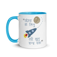 UDI CHHUNU CHANDRA EK 11oz color inside mug