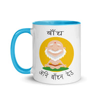 BACHA ANI BACHNA DEU 11oz color inside mug