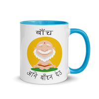 BACHA ANI BACHNA DEU 11oz color inside mug