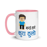 MANCHHE SANO KURA THULO BOY 11oz color inside mug