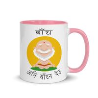 BACHA ANI BACHNA DEU 11oz color inside mug