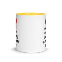 TAPAI LE DIAL GARNUBHAYEKO 11oz color inside Nepali speaking mug