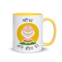 BACHA ANI BACHNA DEU 11oz color inside mug