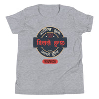 MANIS THULO DIL LE HUNCHHA youth tshirt