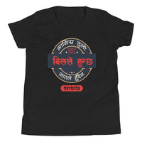 MANIS THULO DIL LE HUNCHHA youth tshirt