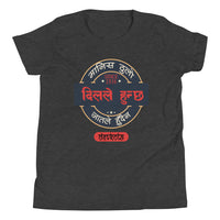 MANIS THULO DIL LE HUNCHHA youth tshirt