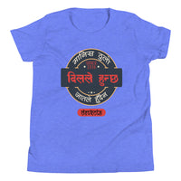 MANIS THULO DIL LE HUNCHHA youth tshirt