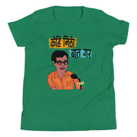 KEHI MITHO BATA GARA youth tshirt