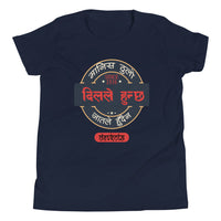 MANIS THULO DIL LE HUNCHHA youth tshirt