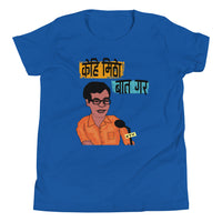 KEHI MITHO BATA GARA youth tshirt