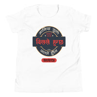 MANIS THULO DIL LE HUNCHHA youth tshirt