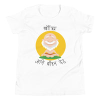BACHA ANI BACHNA DEU youth tshirt