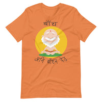 BACHA ANI BACHNA DEU unisex tshirt