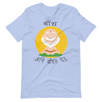 BACHA ANI BACHNA DEU unisex tshirt
