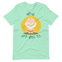 BACHA ANI BACHNA DEU unisex tshirt
