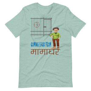 COMING BACK FROM MAMAGHAR unisex tshirt