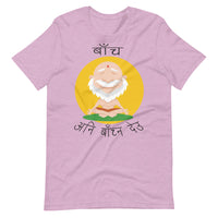 BACHA ANI BACHNA DEU unisex tshirt
