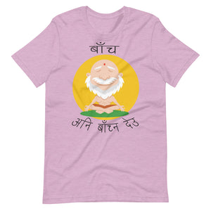 BACHA ANI BACHNA DEU unisex tshirt