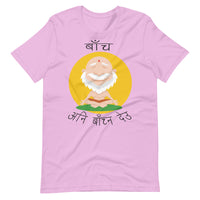 BACHA ANI BACHNA DEU unisex tshirt
