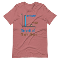 JINDAGI KO HISAB KITAB unisex tshirt
