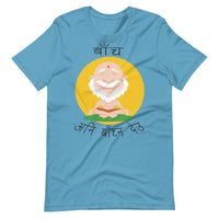 BACHA ANI BACHNA DEU unisex tshirt
