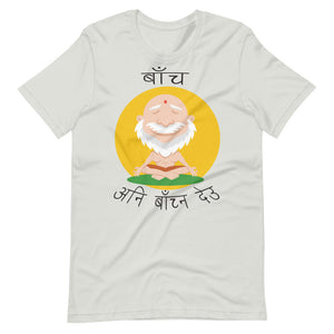 BACHA ANI BACHNA DEU unisex tshirt