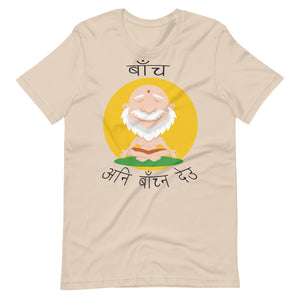 BACHA ANI BACHNA DEU unisex tshirt