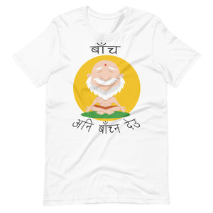 BACHA ANI BACHNA DEU unisex tshirt