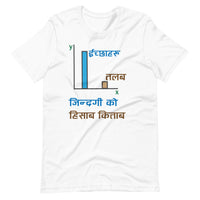 JINDAGI KO HISAB KITAB unisex tshirt
