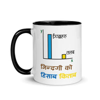 JINDAGI KO HISAB KITAB 11oz color inside mug
