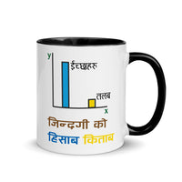 JINDAGI KO HISAB KITAB 11oz color inside mug
