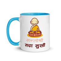 SANTOSHI SADAA SUKHI 11oz color inside mug
