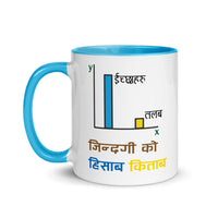 JINDAGI KO HISAB KITAB 11oz color inside mug
