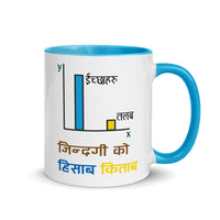 JINDAGI KO HISAB KITAB 11oz color inside mug
