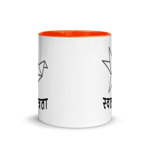 SWATANTRATA 11oz color inside mug