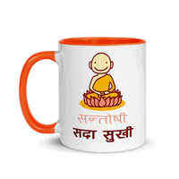 SANTOSHI SADAA SUKHI 11oz color inside mug
