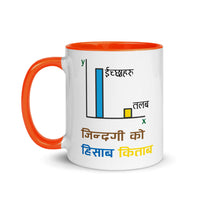 JINDAGI KO HISAB KITAB 11oz color inside mug
